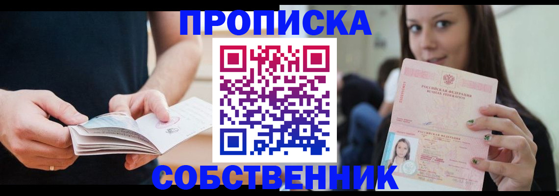 купить прописку в Печоре